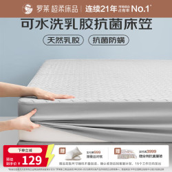 罗莱生活 罗莱家纺 乳胶床垫 可水洗抗菌乳胶床笠席梦思保护套 1.5米床