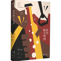 北京联合出版公司 如何畅享啤酒