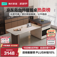 林氏家居 皓月系列岩板岛台餐桌一体家用可伸缩餐桌椅轻奢高级新款RD2R（单桌）