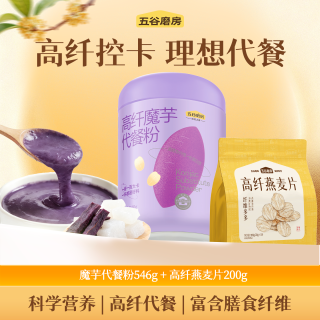 百亿补贴：五谷磨房 高纤魔芋代餐粉+燕麦片紫薯饱腹代餐高蛋白懒人控卡计划