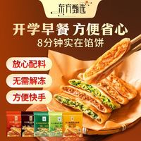 东方甄选 馅饼早餐速冻食品方便速食牛肉猪肉韭菜香菇馅半成品