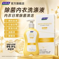 妇炎洁 内裤洗衣液内衣洗衣液洗内裤专用清洗液去污除菌除螨祛血渍
