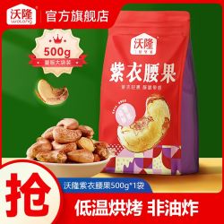 沃隆 紫衣腰果500g袋装紫皮腰果仁开袋即食休闲健康零食坚果小吃