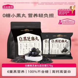 百亿补贴：五谷磨房 黑之养无糖黑芝麻丸共576g即食正宗0糖健康零食丸子五黑