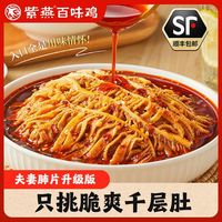 百亿补贴：紫燕百味鸡 招牌升级版凉拌红油千层肚1kg即食毛肚川式熟食凉拌菜