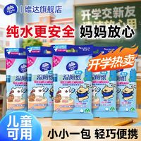 百亿补贴：维达 便携湿厕纸儿童上学擦屁屁专用私处清洁卫生湿纸巾