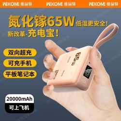 WEKOME 大功率PD65W快充电宝20000mAh带线手机平板笔记本移动电源