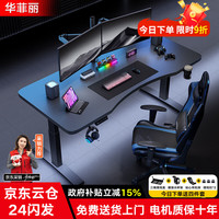 华菲丽 电动升降桌电竞桌升降电脑桌办公书桌碳纤维游戏桌子