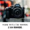 尼康 Z 50II 半画幅微单相机