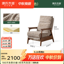 源氏木语 布艺沙发椅现代简约胡桃色功能椅客厅可拆洗雪尼尔单人椅