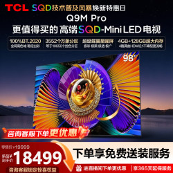 TCL Q9M Pro系列 98Q9M Pro 液晶电视 98英寸