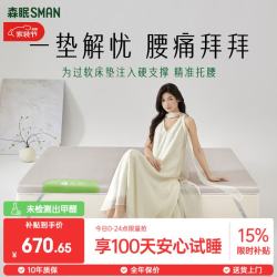 森眠 天然环保舒脊黄麻乳胶床垫整垫0胶4.6cm1.8*2米金外套