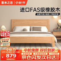 意米之恋 2026新款FAS级进口橡胶木原木床卧室双人床 1.8*2m