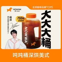 挪瓦咖啡 NOWWA挪瓦咖啡 吨吨桶深烘美式 兑换券 到店自提 全国通用