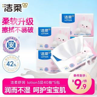 洁柔 乳霜纸 舒润lotion3层40抽*5包 婴儿云柔巾 保湿抽纸 提装卫生纸
