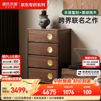 源氏木语 ×杨锐大师黑胡桃木四斗柜大容量抽屉柜储物柜 京享家