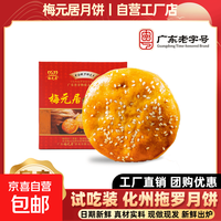 梅元居 化州金腿拖罗小月饼125克*1枚纸盒装