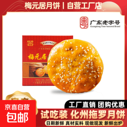 梅元居 化州金腿拖罗小月饼125克*1枚纸盒装