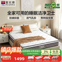 富安娜 床垫 云栖·云享天然乳胶整网弹簧防螨抑菌床垫1.5*1.9米软硬适中