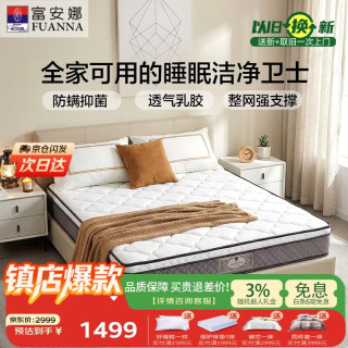 富安娜 床垫 云栖·云享天然乳胶整网弹簧防螨抑菌床垫1.5*1.9米软硬适中