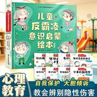 百亿补贴：儿童反霸凌意识启蒙绘本幼儿园3到6岁自我保护情绪管理书