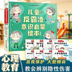 儿童反霸凌意识启蒙绘本幼儿园3到6岁自我保护情绪管理书