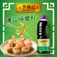 李锦记 少盐多鲜 薄盐生抽酱油  1.52kg*2瓶 瓶装