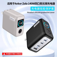 拓思曼 Anker安克智显充140W氮化镓充电器保护套安克zolo140w充电头四口氮化镓保护壳硅胶防摔B2697外壳