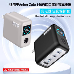 拓思曼 Anker安克智显充140W氮化镓充电器保护套安克zolo140w充电头四口氮化镓保护壳硅胶防摔B2697外壳
