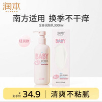润本 婴儿润肤乳儿童身体乳保湿滋润 300ml