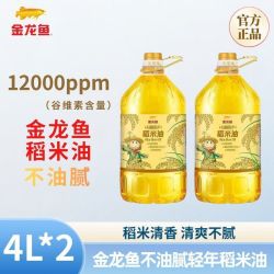 金龙鱼 稻米油不油腻轻年4L*2桶 米糠油谷维多兄弟品牌清香家用（3人拼团）