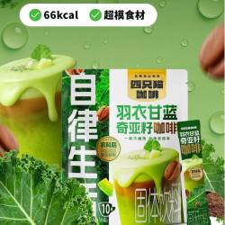 四只猫 羽衣甘蓝奇亚籽咖啡10条 速溶咖啡 学生熬夜 果蔬咖 冲泡