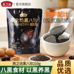 燕之坊 黑八珍清甜版210g黑芝麻桑葚黑枸杞黑豆冲泡即食粉代餐粉
