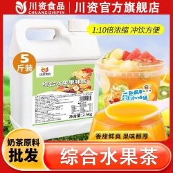 川资 综合水果茶浓浆商用2.5kg复合浓缩果汁大桶奶茶店专用水果茶
