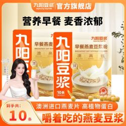 九阳豆浆 早餐燕麦豆浆粉10条高膳食冲泡即食学生营养早餐冲饮品