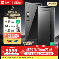 云掌门 智能门J2防盗门入户门AI监控接入米家生态左外开单门960*2050mm