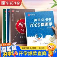 华夏万卷 田英章钢笔练字帖楷书入门小学生初高中生成人基础训练字帖7000字常用字正楷硬笔字帖