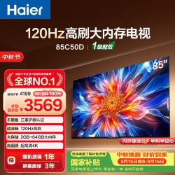 海尔 电视85C50D 85英寸120Hz高刷 2+64GB大内存 110%高色域 4k超高清 全面屏 护眼 1级能效