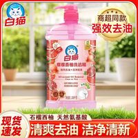 百亿补贴：白猫 洗洁精榴榴香柚食品洗洁精去油洗碗果蔬家用装