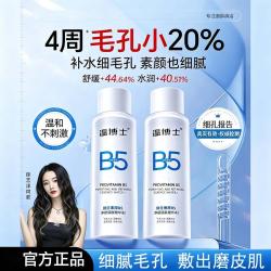 温博士 维生素B5精华湿敷水爽肤水补水保湿夏季控油干皮收缩毛孔小分子