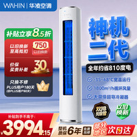 华凌 神机二代系列 KFR-72LW/N8HE1Ⅱ 新一级能效 立柜式空调 3匹