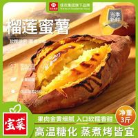 佳农 宝菜福建榴莲蜜薯玛莎莉红薯净重3斤单果约100g+源头直发
