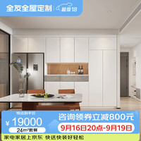 全友 全屋定制自制衣帽间开放式定做步入式衣柜diy柜子组合家具 24㎡定制柜（含基础五金）