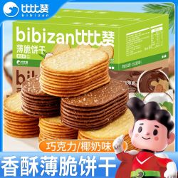 比比赞 椰奶薄脆饼干1000g超薄零食休闲食品巧克力椰香整箱小吃