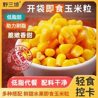 百亿补贴：野三坡 真空脱皮玉米粒东北开袋即食甜水果玉米果肉去皮玉米粒代餐零食