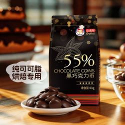 古缇思 巧克力纯可可脂55%黑巧克力币1kg*1袋烘焙商用原料蛋糕淋面