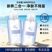 百亿补贴：尔木萄 卸妆水500ml眼唇脸三合一卸妆温和不辣眼学生女
