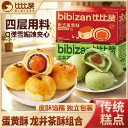 比比赞 到手2箱比比赞龙井茶酥新式蛋黄酥传统雪媚娘夹心糕点零食下午茶
