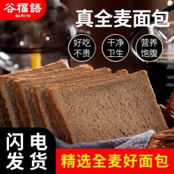谷福语 全麦面包吐司早餐独立包装代餐切片黑麦饱腹粗粮低脂全麦