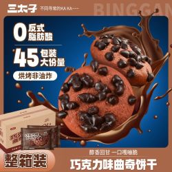 三太子 巧克力味曲奇饼干45包独立包装追剧小零食整箱装休闲解馋